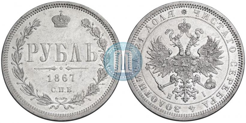 Фото 1 рубль 1867 года СПБ-НІ 