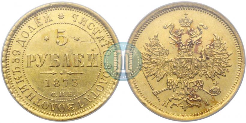 Фото 5 рублей 1873 года СПБ-НІ 