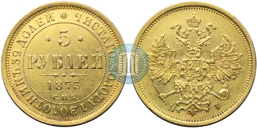 Фото 5 рублей 1873 года СПБ-НІ 