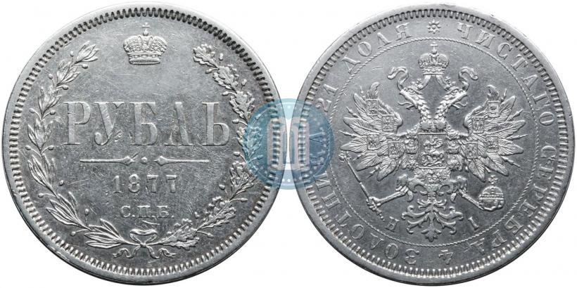 Picture 1 rouble 1877 year СПБ-НІ 
