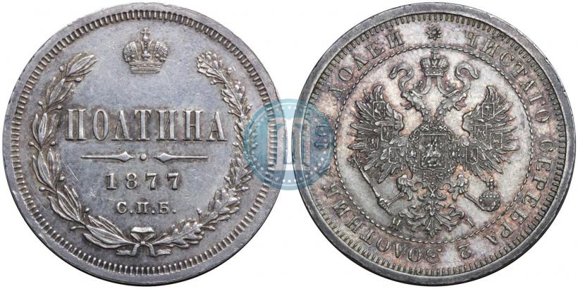Picture Poltina 1877 year СПБ-HI 