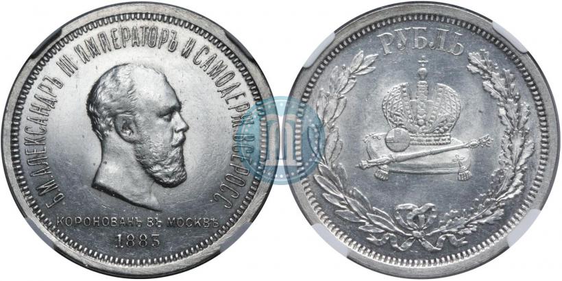 Фото 1 рубль 1883 года ЛШ "В память Коронации Императора Александра III"