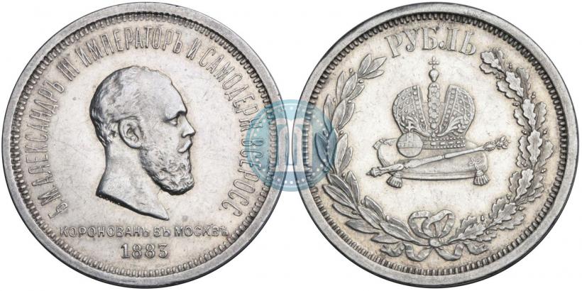 Фото 1 рубль 1883 года ЛШ "В память Коронации Императора Александра III"