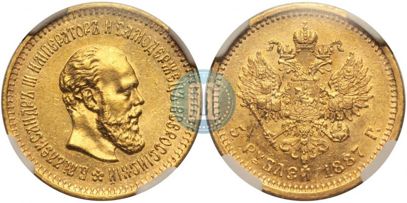 Фото 5 рублей 1887 года (АГ) 