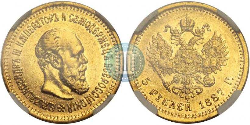 Фото 5 рублей 1887 года (АГ) 