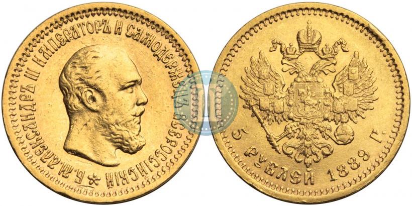 Фото 5 рублей 1889 года (АГ)-А.Г. 