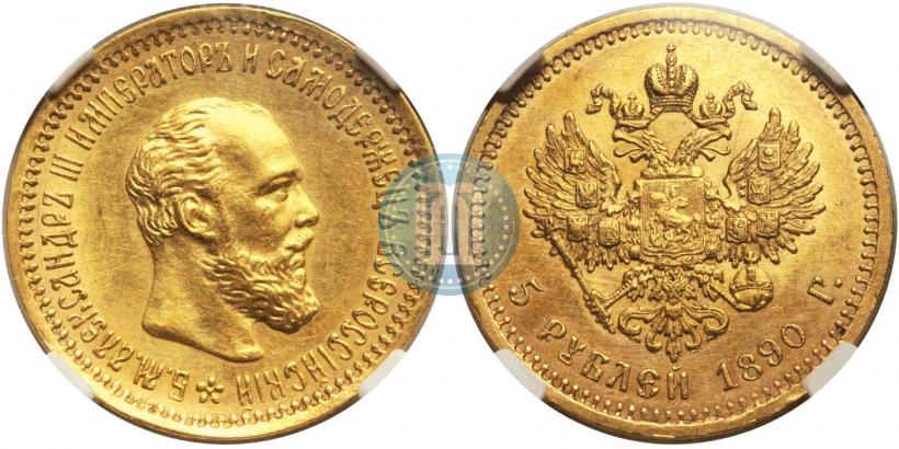 Фото 5 рублей 1890 года (АГ) 