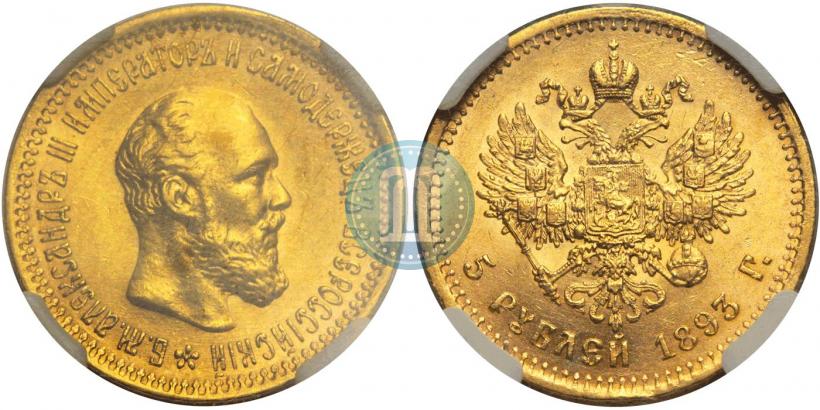 Фото 5 рублей 1893 года (АГ) 