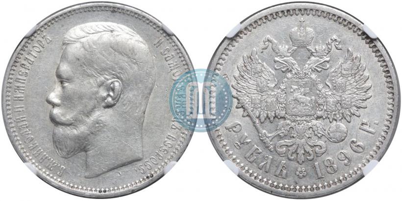 Фото 1 рубль 1896 года (АГ) 