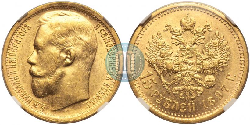 Picture 15 roubles 1897 year (АГ) 