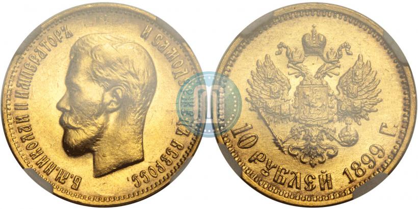 Picture 10 roubles 1899 year (АГ) 