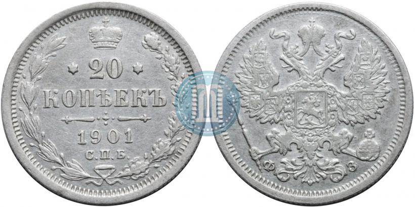 Фото 20 копеек 1901 года СПБ-ФЗ 