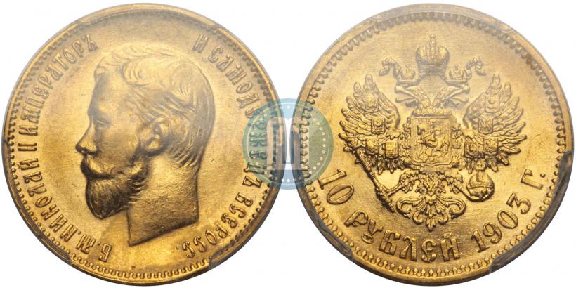 Picture 10 roubles 1903 year (АР) 
