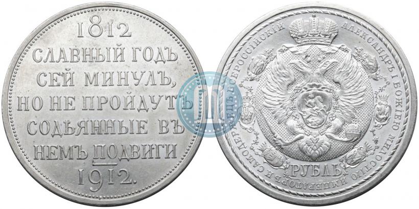 Picture 1 rouble 1912 year (ЭБ) "In commemoration of centenary of Patriotic War of 1812"