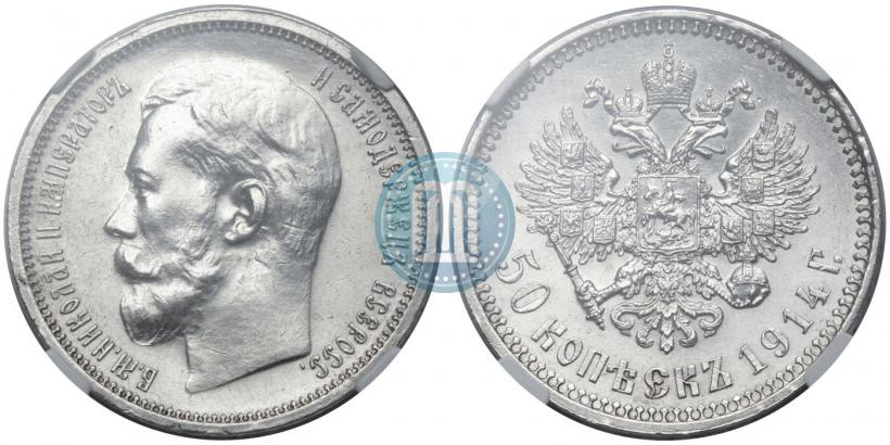 Фото 50 копеек 1914 года (ВС) 