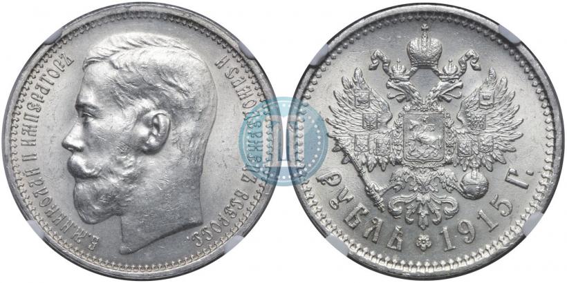 Фото 1 рубль 1915 года (ВС) 