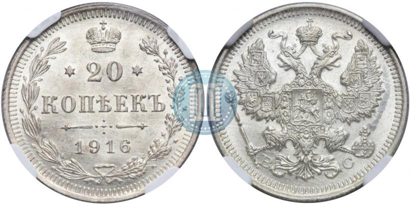 Picture 20 kopecks 1916 year ВС 
