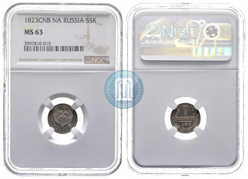 Фото 5 копеек 1823 года СПБ-ПД 