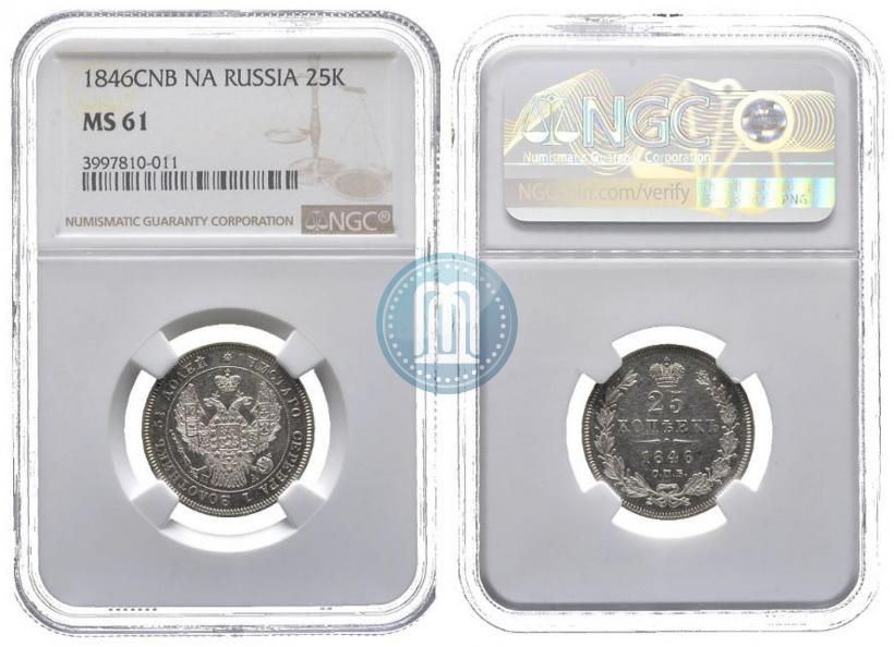 Фото 25 копеек 1846 года СПБ-ПА 