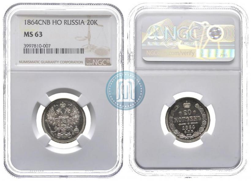 Picture 20 kopecks 1864 year СПБ-НФ 