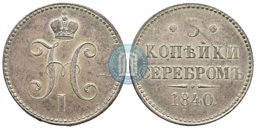 Фото 3 копейки 1840 года СПБ "Пробные"