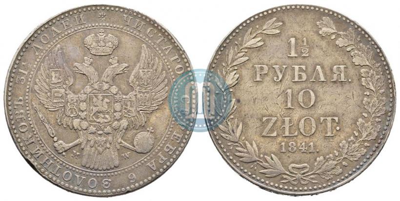 Фото 1,5 рубля - 10 злотых 1841 года MW 