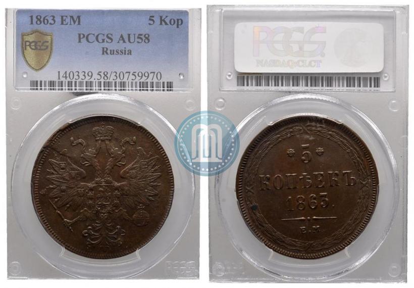 Фото 5 копеек 1863 года ЕМ 