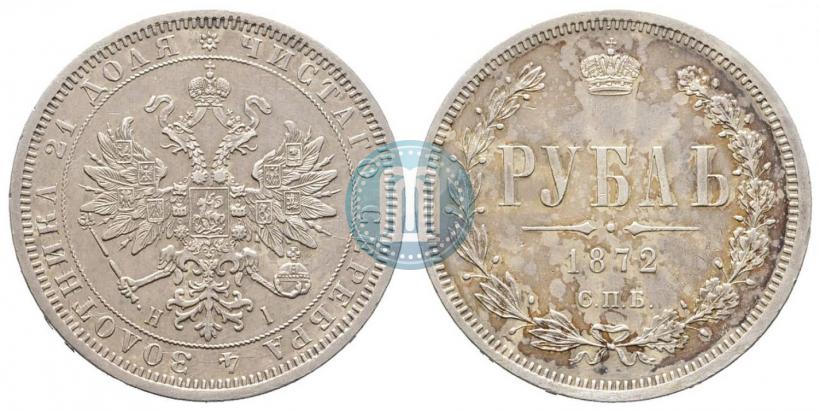 Фото 1 рубль 1872 года СПБ-НІ 