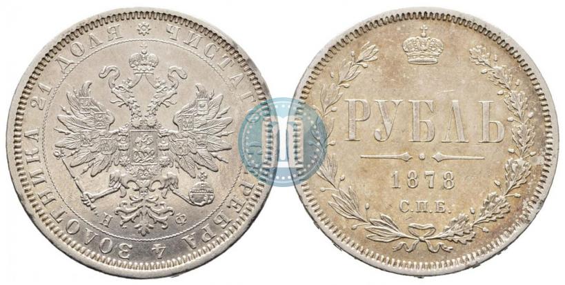 Фото 1 рубль 1878 года СПБ-НФ 