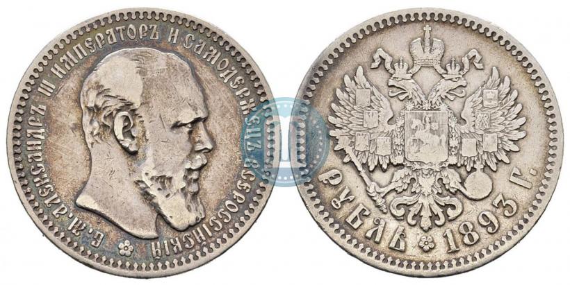 Фото 1 рубль 1893 года (АГ) 