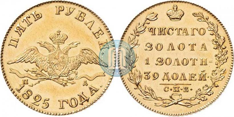 Фото 5 рублей 1825 года СПБ-ПД 
