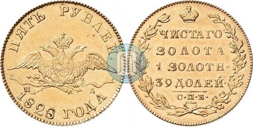 Фото 5 рублей 1828 года СПБ-ПД 