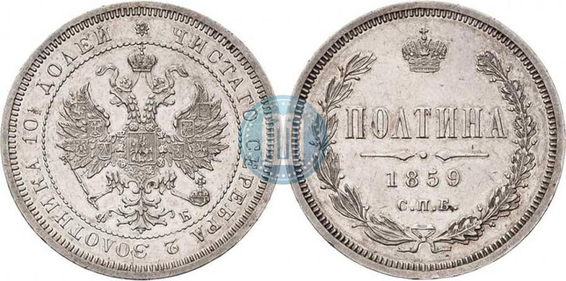 Фото Полтина 1859 года СПБ-ФБ 