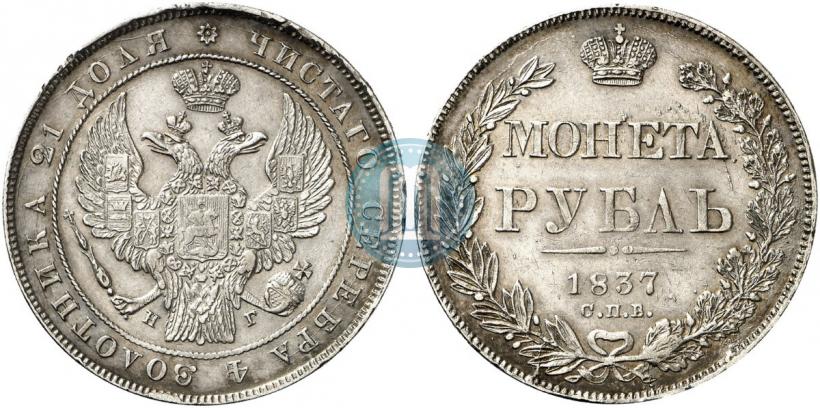 Фото 1 рубль 1837 года СПБ-НГ 