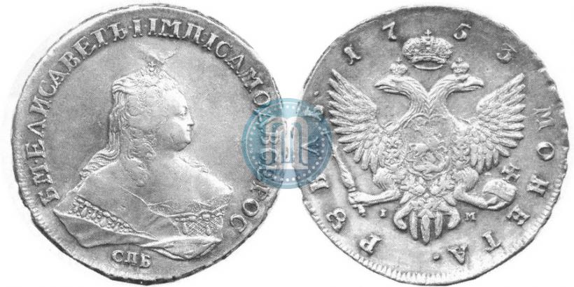 Picture 1 rouble 1753 year СПБ-IМ 