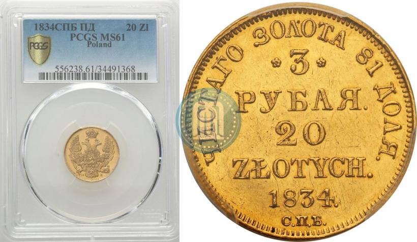 Picture 3 roubles - 20 złotych 1834 year СПБ-ПД 