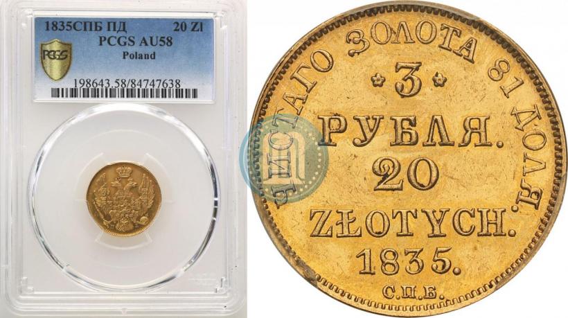 Picture 3 roubles - 20 złotych 1835 year СПБ-ПД 