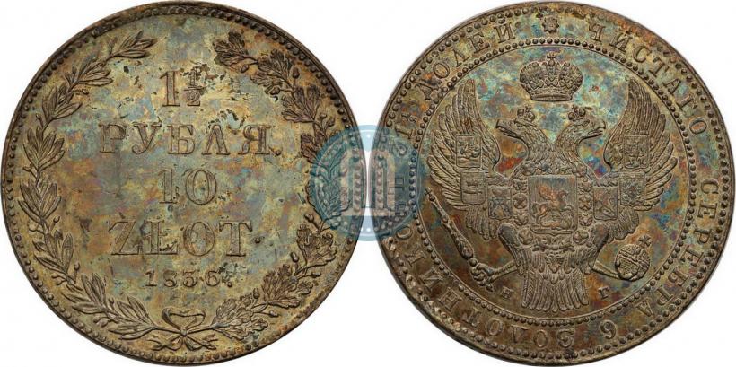 Picture 1,5 roubles - 10 złotych 1836 year НГ 