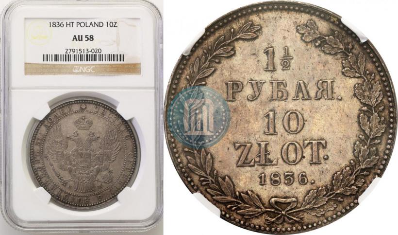 Picture 1,5 roubles - 10 złotych 1836 year НГ 