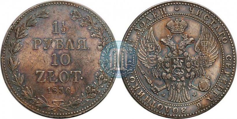 Picture 1,5 roubles - 10 złotych 1836 year MW 