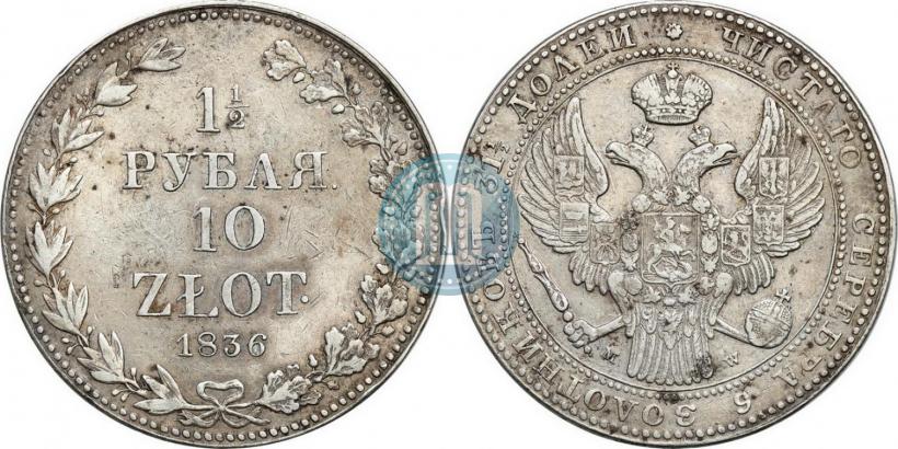 Picture 1,5 roubles - 10 złotych 1836 year MW 