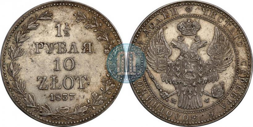 Фото 1,5 рубля - 10 злотых 1837 года MW 