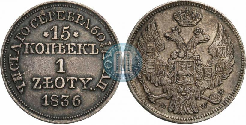 Picture 15 kopecks - 1 złoty 1836 year MW 