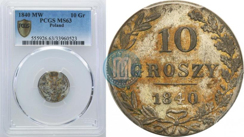 Фото 10 грошей 1840 года MW 