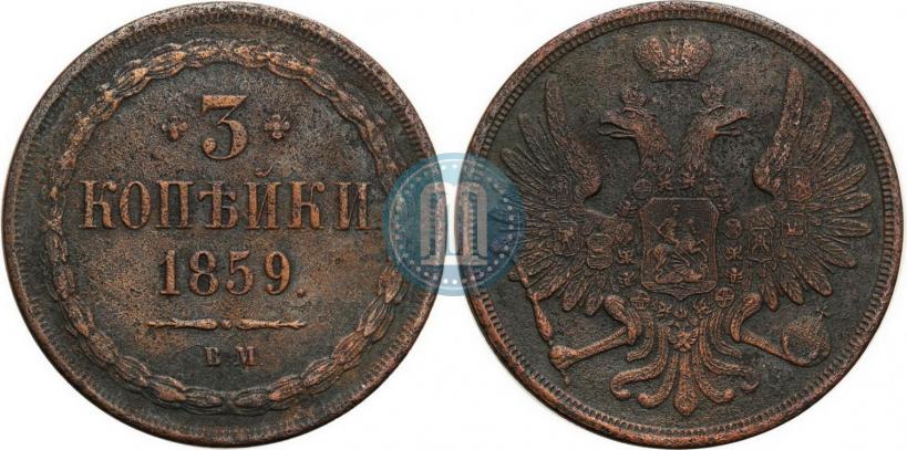 Фото 3 копейки 1859 года ВМ "Тип 1849-1857"