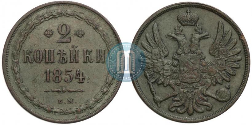 Фото 2 копейки 1854 года ВМ 