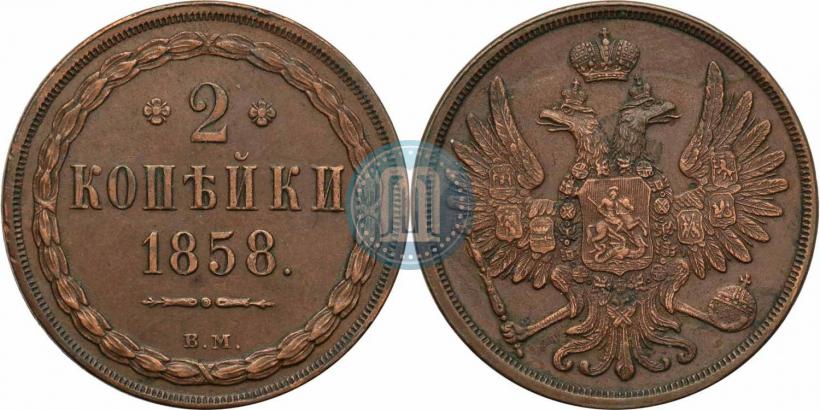 Picture 2 kopecks 1858 year ВМ 