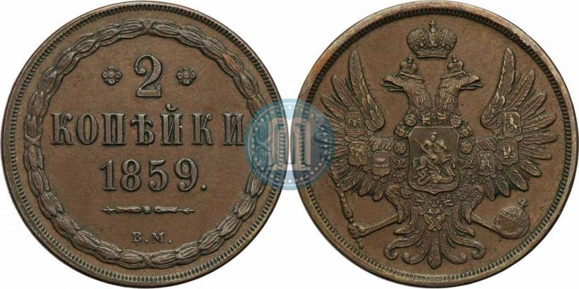 Фото 2 копейки 1859 года ВМ 