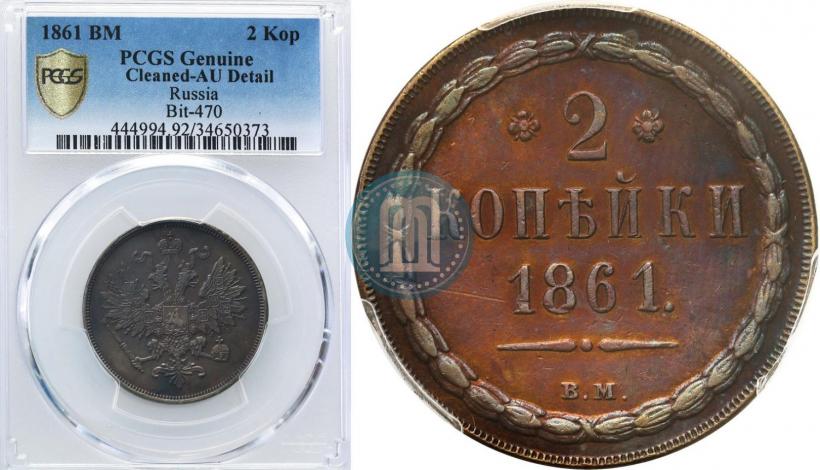 Фото 2 копейки 1861 года ВМ 