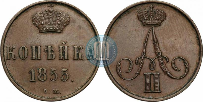Фото 1 копейка 1855 года ВМ 